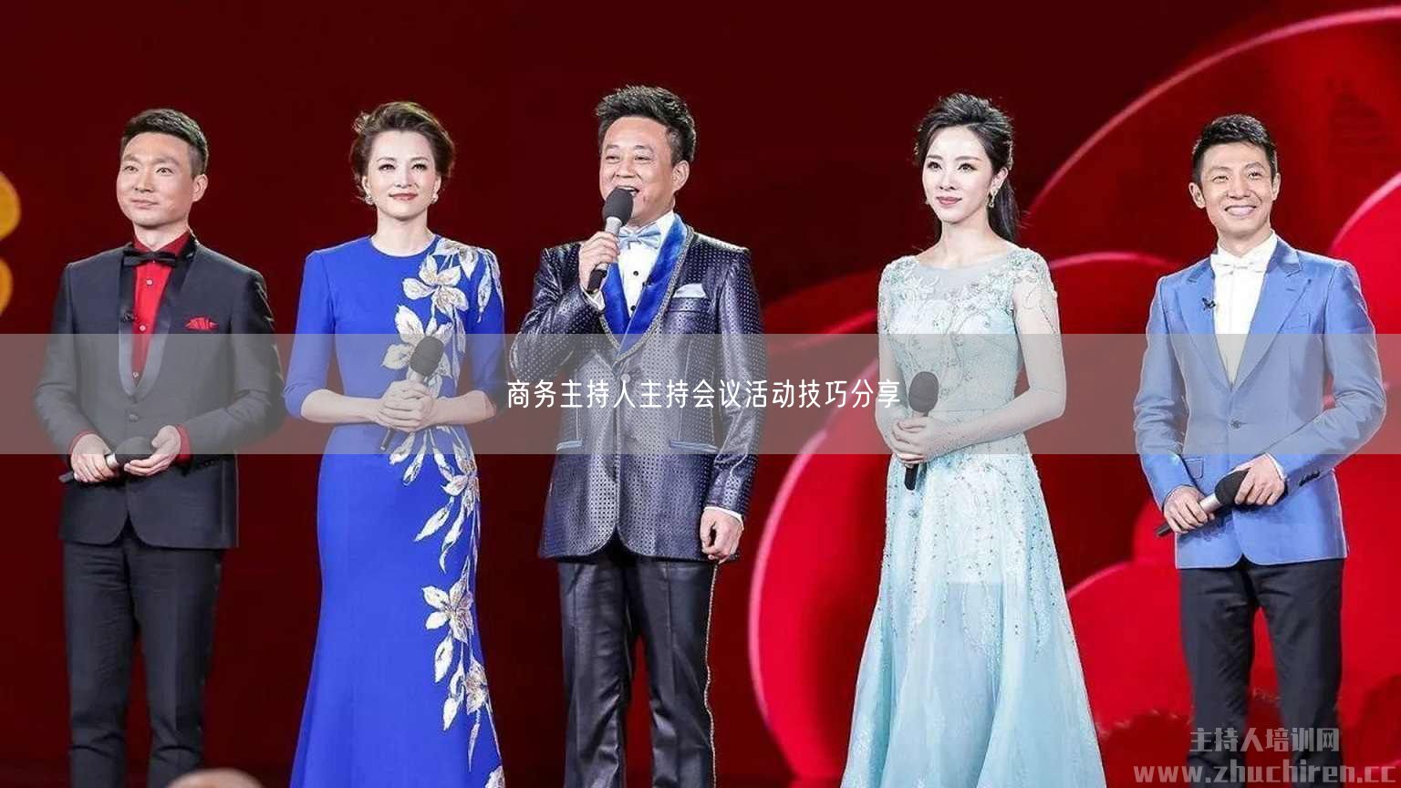  商务主持人主持会议活动技巧分享(图1)