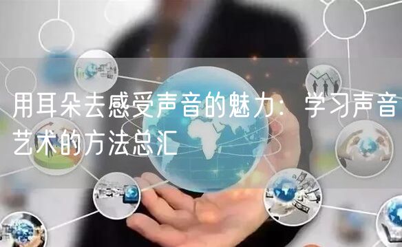 用耳朵去感受声音的魅力：学习声音艺术的方法总汇(图1)