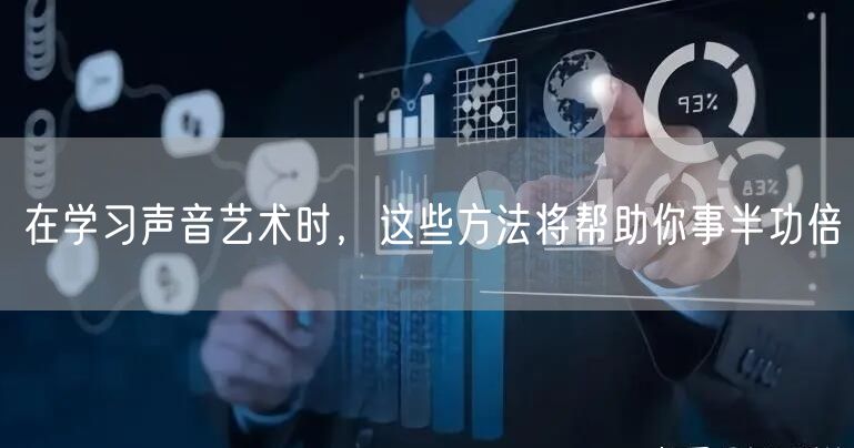 在学习声音艺术时，这些方法将帮助你事半功倍(图1)