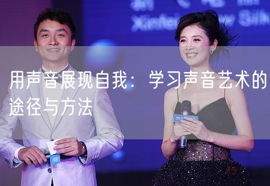 用声音展现自我：学习声音艺术的途径与方法(图1)