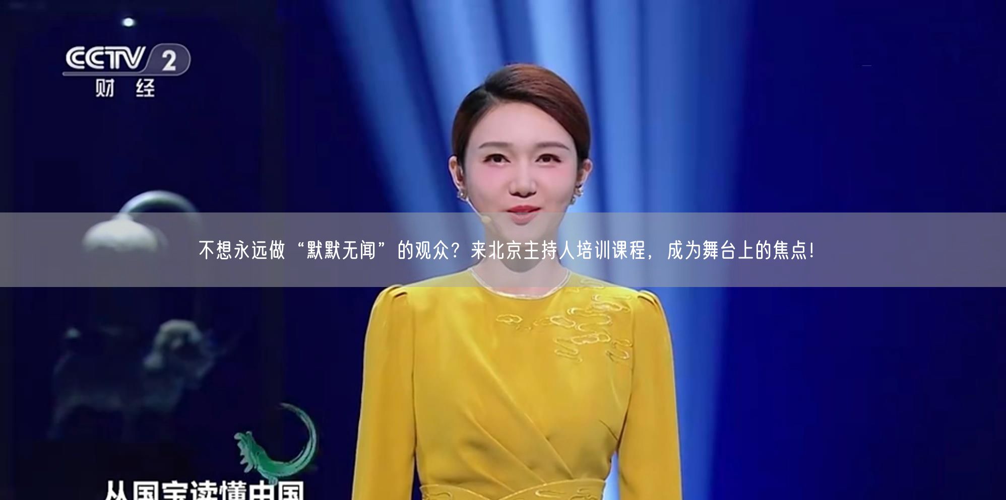不想永远做“默默无闻”的观众？来北京主持人培训课程，成为舞台上的焦点！(图1)