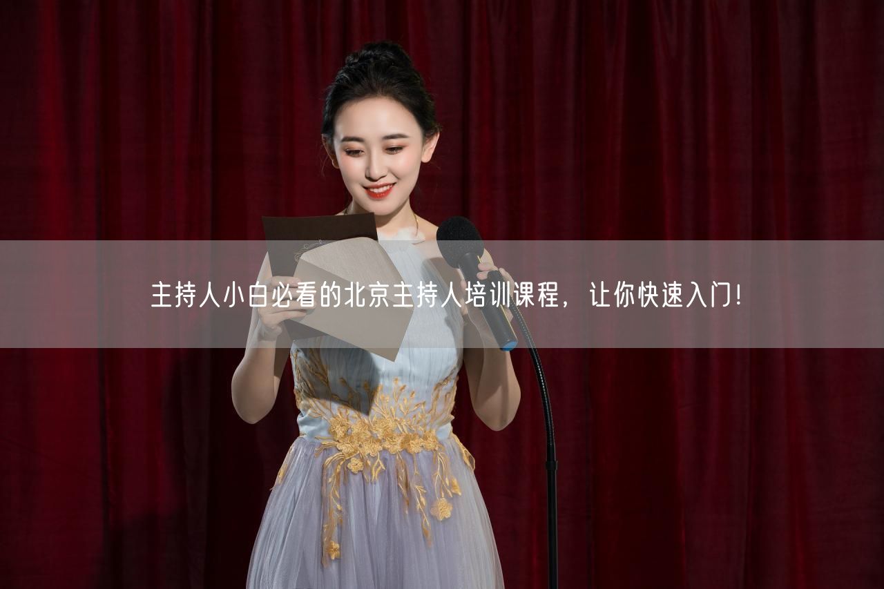 主持人小白必看的北京主持人培训课程，让你快速入门！(图1)
