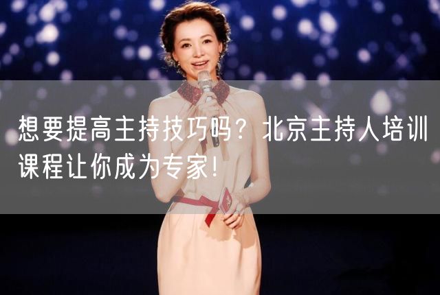 想要提高主持技巧吗？北京主持人培训课程让你成为专家！(图1)