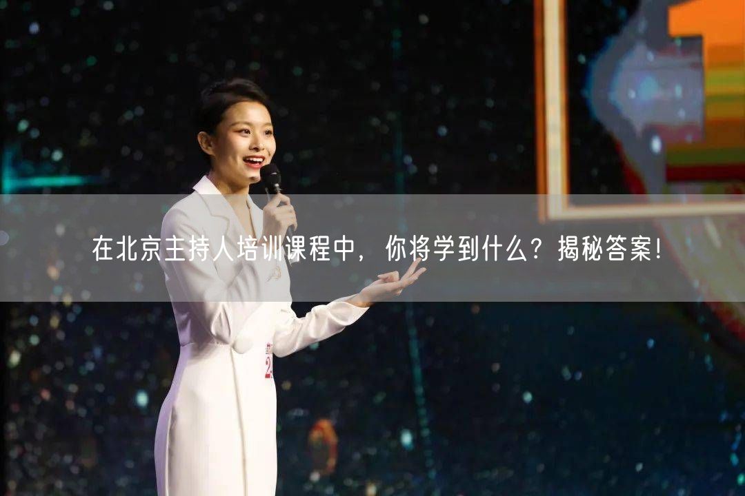 在北京主持人培训课程中，你将学到什么？揭秘答案！(图1)