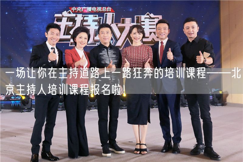 一场让你在主持道路上一路狂奔的培训课程——北京主持人培训课程报名啦！(图1)