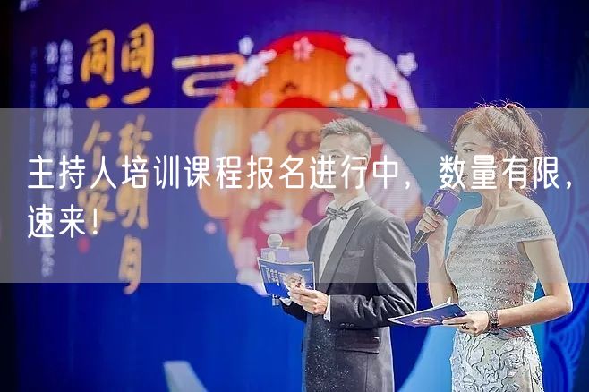 主持人培训课程报名进行中，数量有限，速来！(图1)