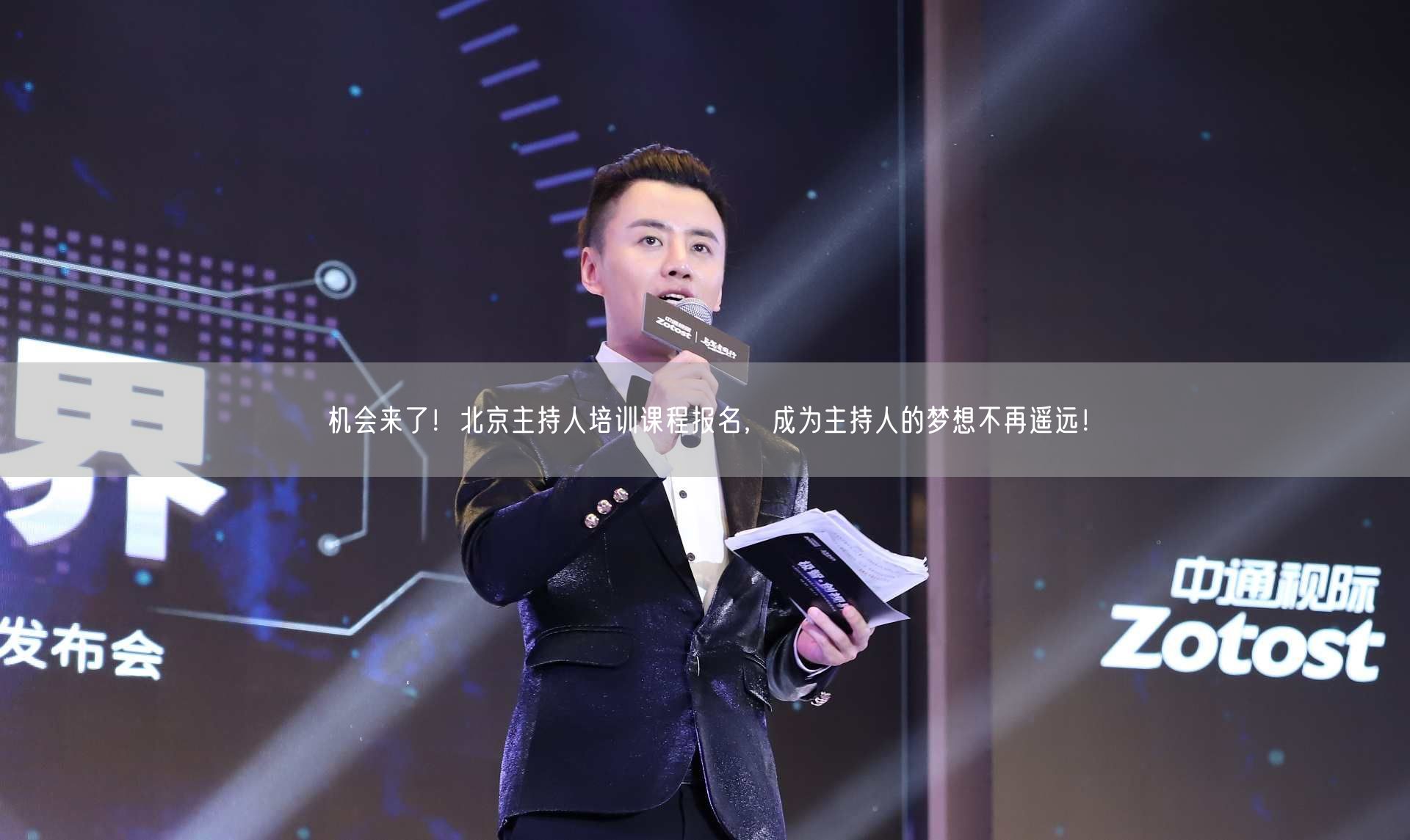 机会来了！北京主持人培训课程报名，成为主持人的梦想不再遥远！(图1)