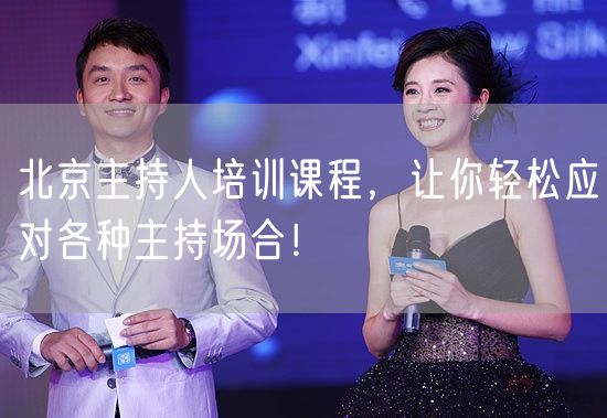 北京主持人培训课程，让你轻松应对各种主持场合！(图1)