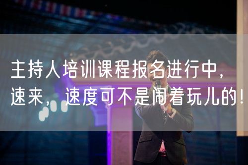 主持人培训课程报名进行中，速来，速度可不是闹着玩儿的！(图1)