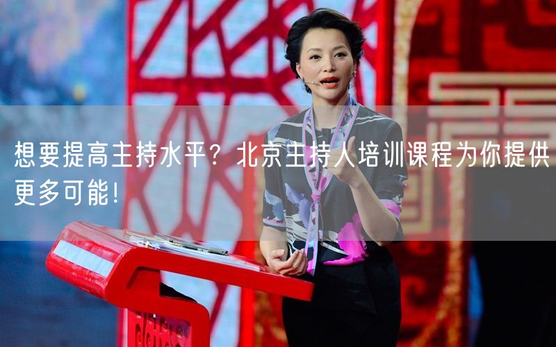 想要提高主持水平？北京主持人培训课程为你提供更多可能！(图1)
