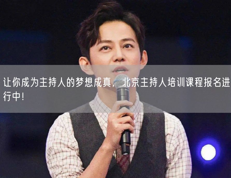 让你成为主持人的梦想成真，北京主持人培训课程报名进行中！(图1)