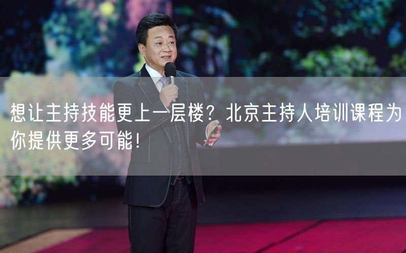 想让主持技能更上一层楼？北京主持人培训课程为你提供更多可能！(图1)