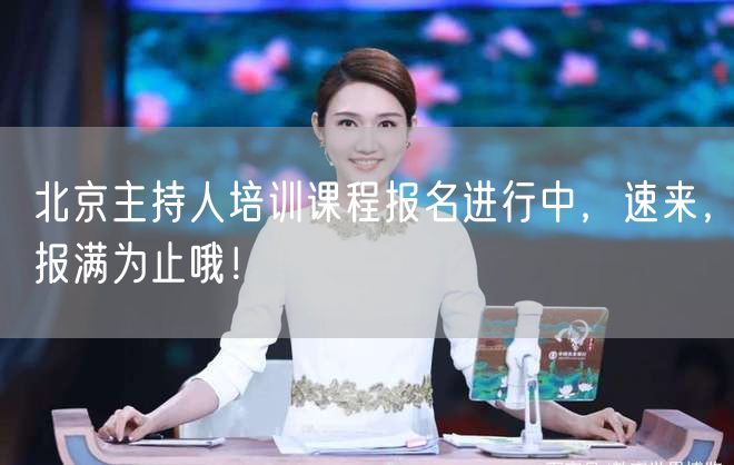北京主持人培训课程报名进行中，速来，报满为止哦！(图1)