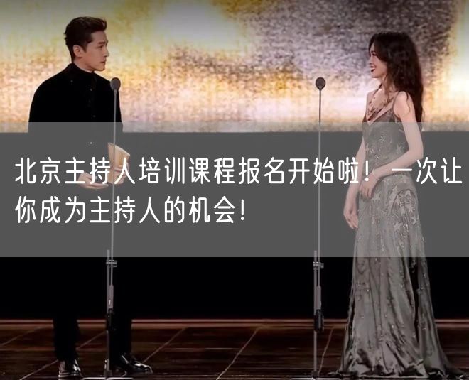 北京主持人培训课程报名开始啦！一次让你成为主持人的机会！(图1)