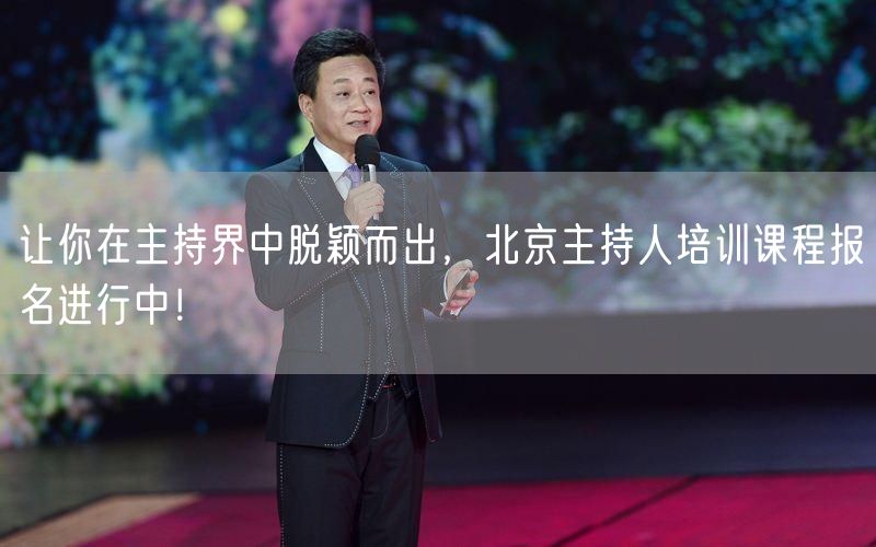 让你在主持界中脱颖而出，北京主持人培训课程报名进行中！(图1)