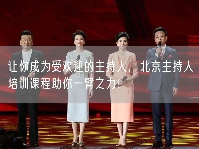 让你成为受欢迎的主持人，北京主持人培训课程助你一臂之力！(图1)