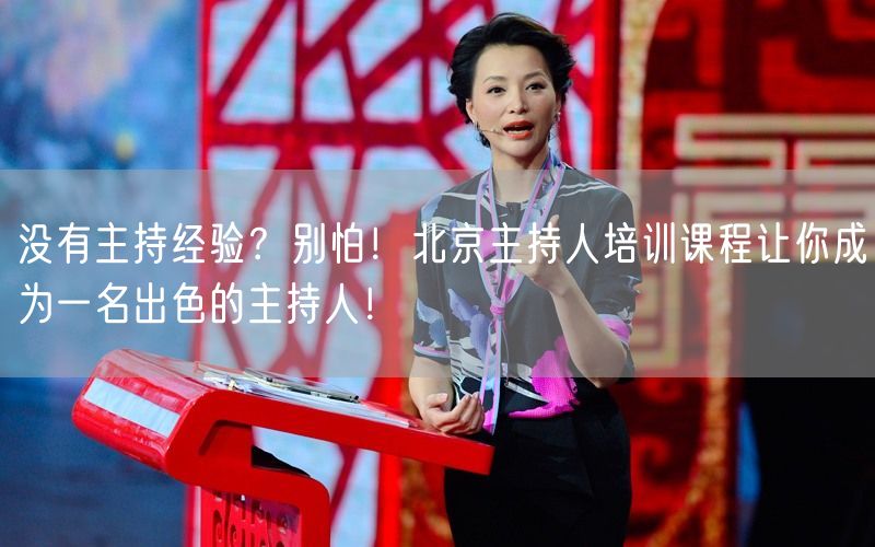 没有主持经验？别怕！北京主持人培训课程让你成为一名出色的主持人！(图1)