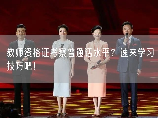 教师资格证考察普通话水平？速来学习技巧吧！(图1)