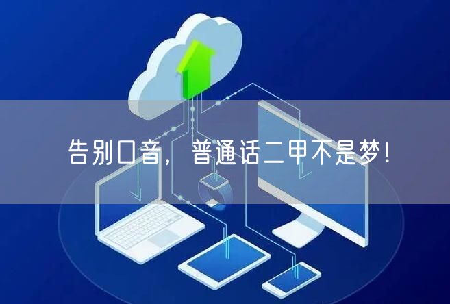 告别口音，普通话二甲不是梦！(图1)