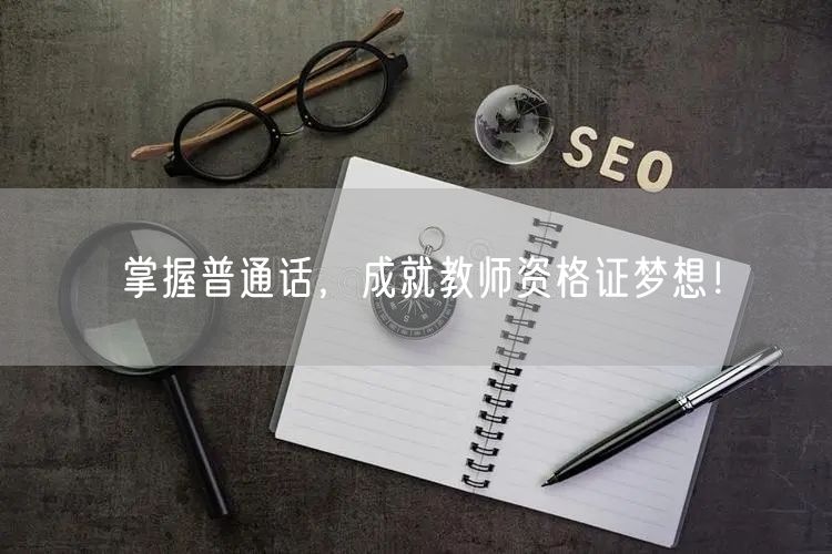 掌握普通话，成就教师资格证梦想！(图1)