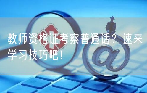 教师资格证考察普通话？速来学习技巧吧！(图1)
