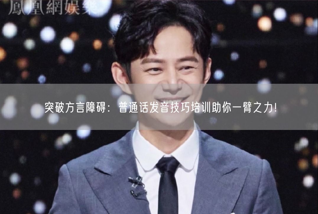 突破方言障碍：普通话发音技巧培训助你一臂之力！(图1)