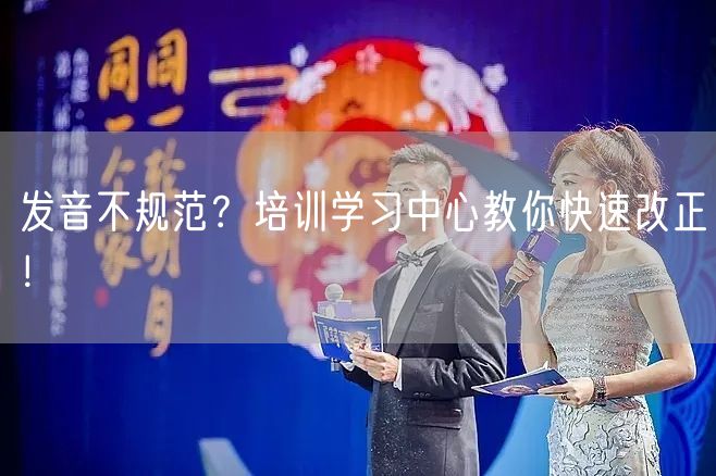 发音不规范？培训学习中心教你快速改正！(图1)