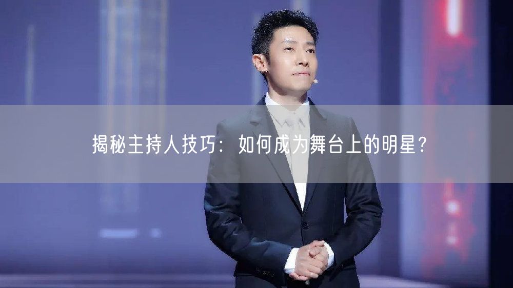 揭秘主持人技巧：如何成为舞台上的明星？(图1)