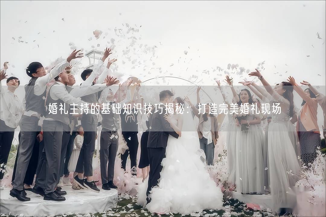 婚礼主持的基础知识技巧揭秘：打造完美婚礼现场(图1)