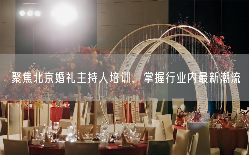 聚焦北京婚礼主持人培训，掌握行业内最新潮流(图1)