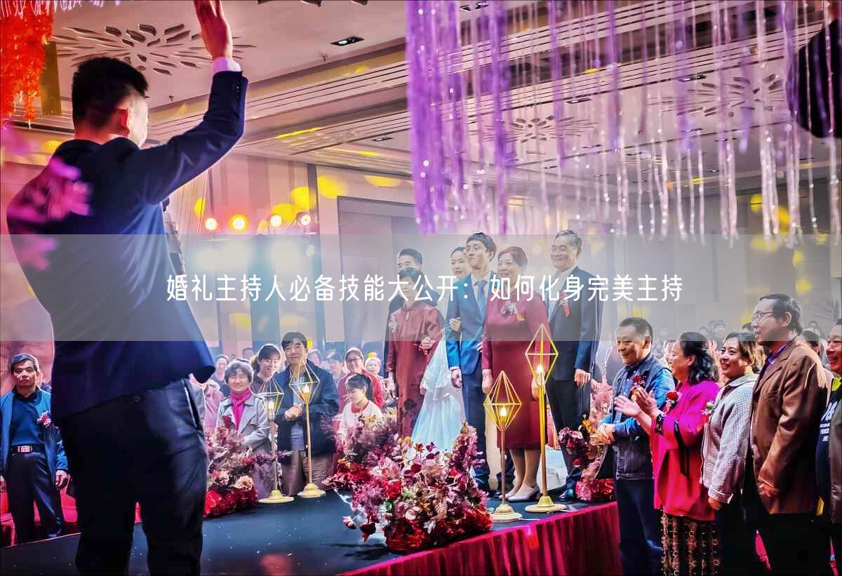 婚礼主持人必备技能大公开：如何化身完美主持(图1)