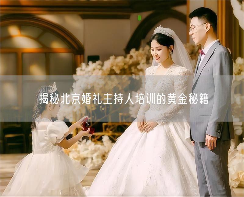 揭秘北京婚礼主持人培训的黄金秘籍(图1)