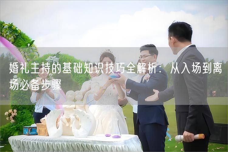 婚礼主持的基础知识技巧全解析：从入场到离场必备步骤(图1)