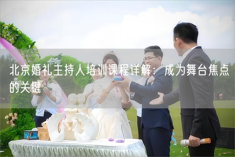 北京婚礼主持人培训课程详解：成为舞台焦点的关键(图1)
