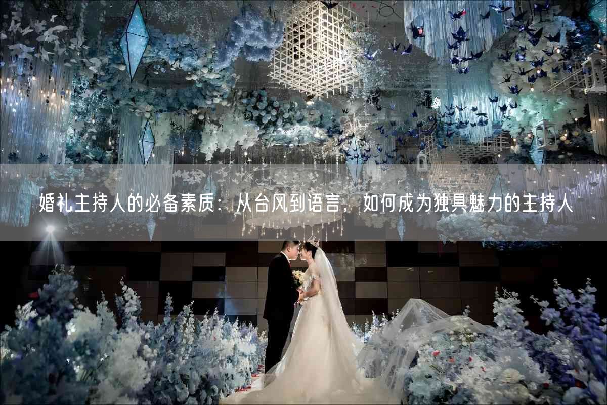 婚礼主持人的必备素质：从台风到语言，如何成为独具魅力的主持人(图1)