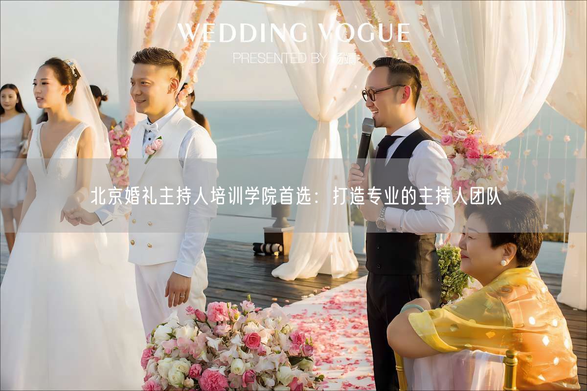 北京婚礼主持人培训学院首选：打造专业的主持人团队(图1)