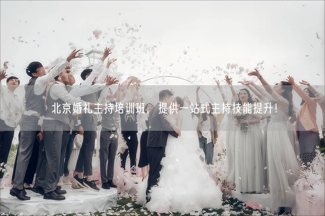北京婚礼主持培训班，提供一站式主持技能提升！(图1)