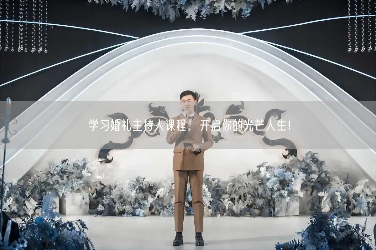 学习婚礼主持人课程，开启你的光芒人生！(图1)