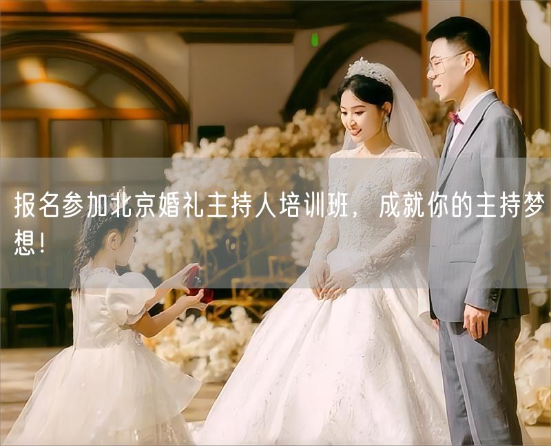 报名参加北京婚礼主持人培训班，成就你的主持梦想！(图1)