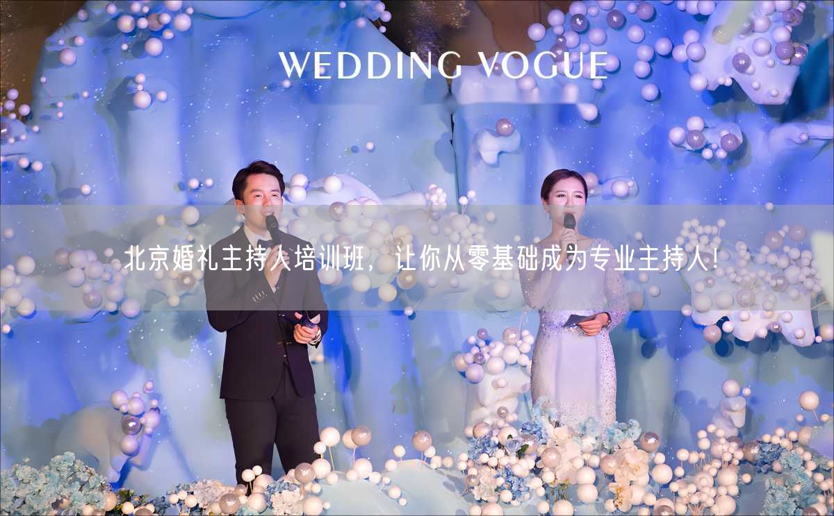 北京婚礼主持人培训班，让你从零基础成为专业主持人！(图1)