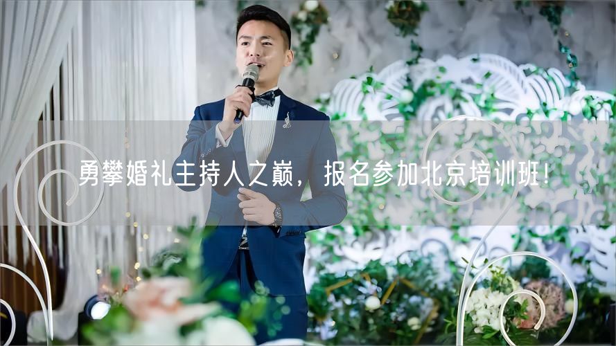 勇攀婚礼主持人之巅，报名参加北京培训班！(图1)
