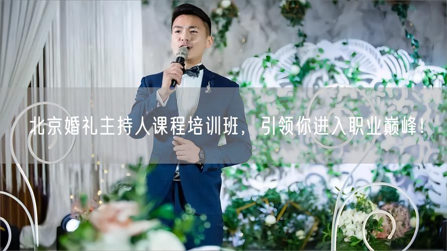 北京婚礼主持人课程培训班，引领你进入职业巅峰！(图1)