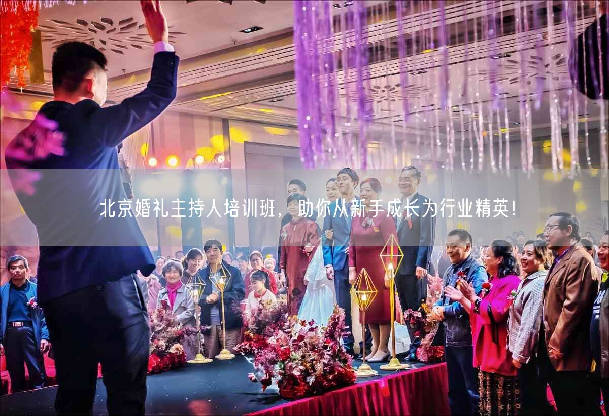 北京婚礼主持人培训班，助你从新手成长为行业精英！(图1)