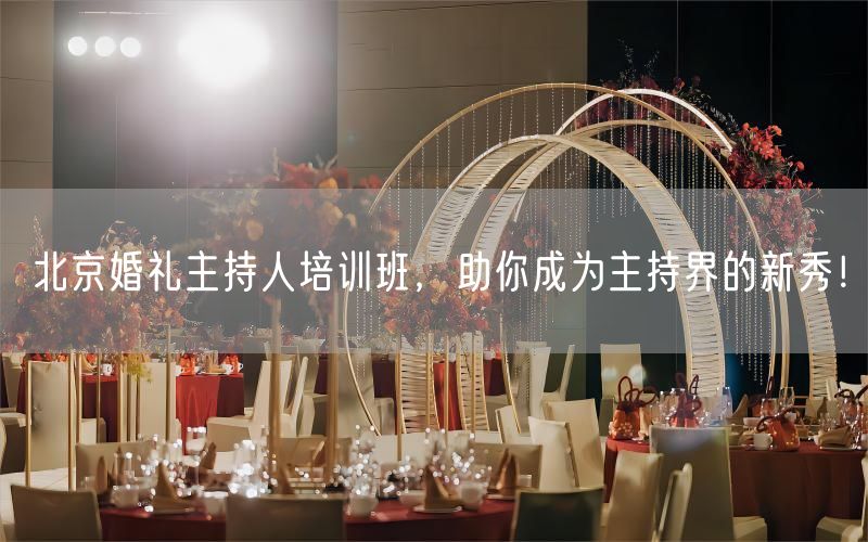 北京婚礼主持人培训班，助你成为主持界的新秀！(图1)
