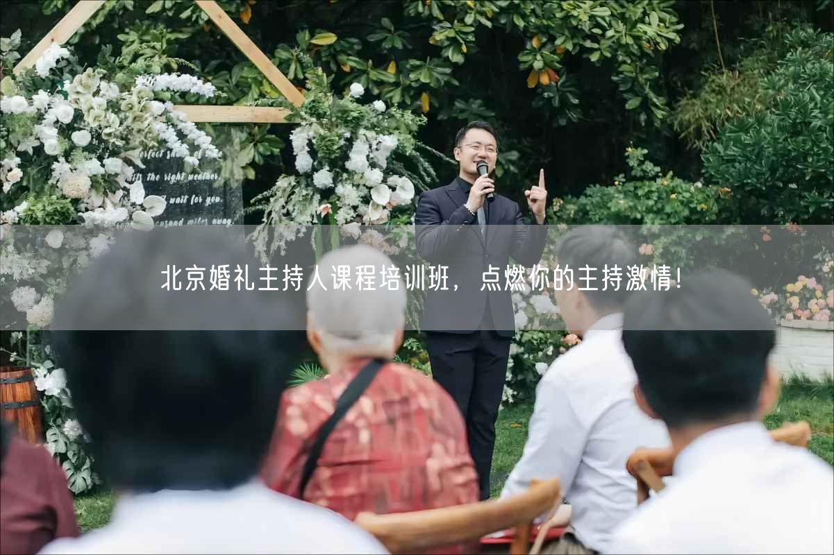 北京婚礼主持人课程培训班，点燃你的主持激情！(图1)