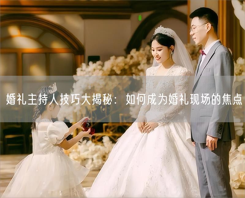婚礼主持人技巧大揭秘：如何成为婚礼现场的焦点(图1)