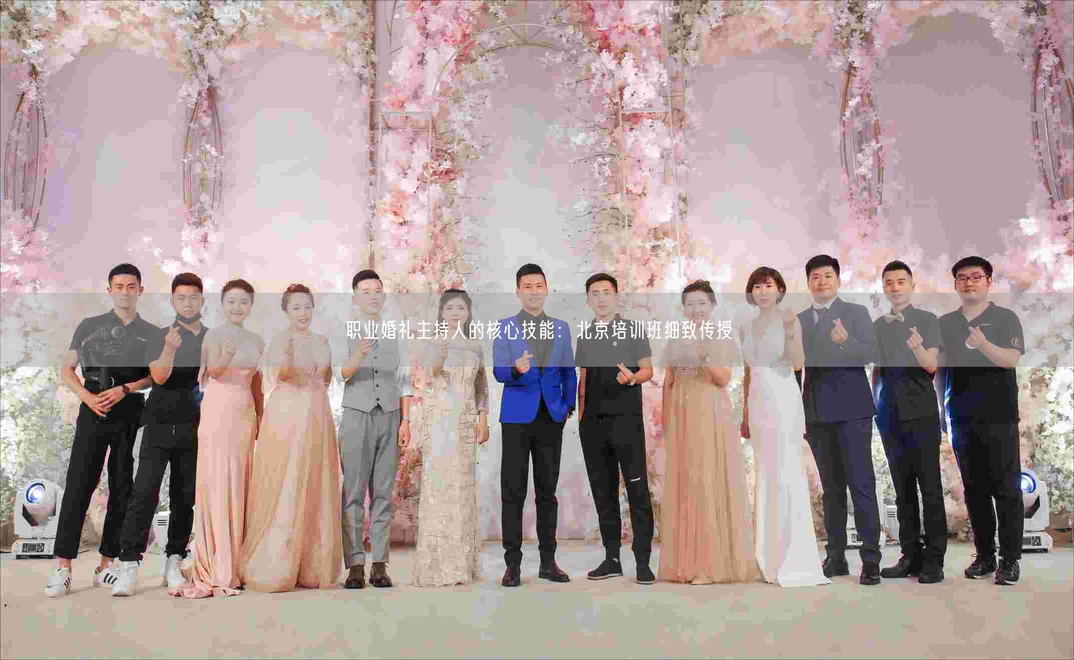职业婚礼主持人的核心技能：北京培训班细致传授(图1)