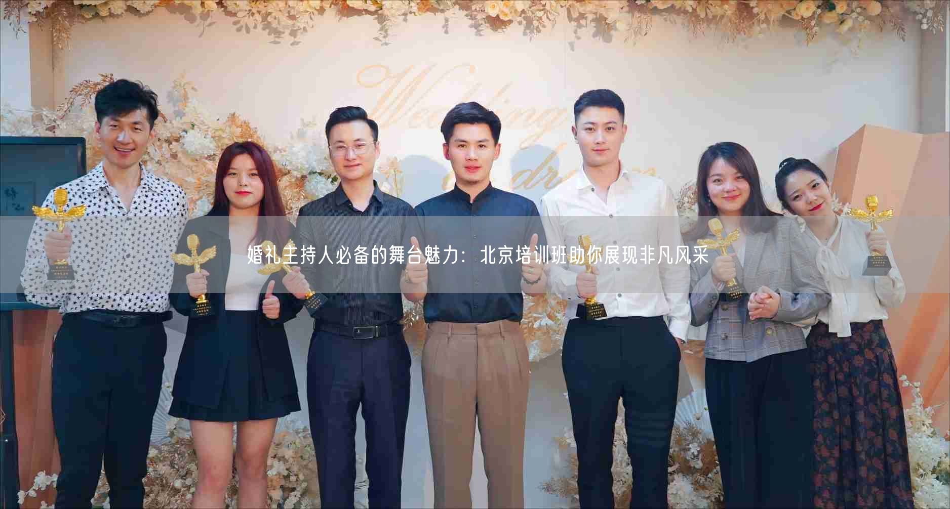 婚礼主持人必备的舞台魅力：北京培训班助你展现非凡风采(图1)