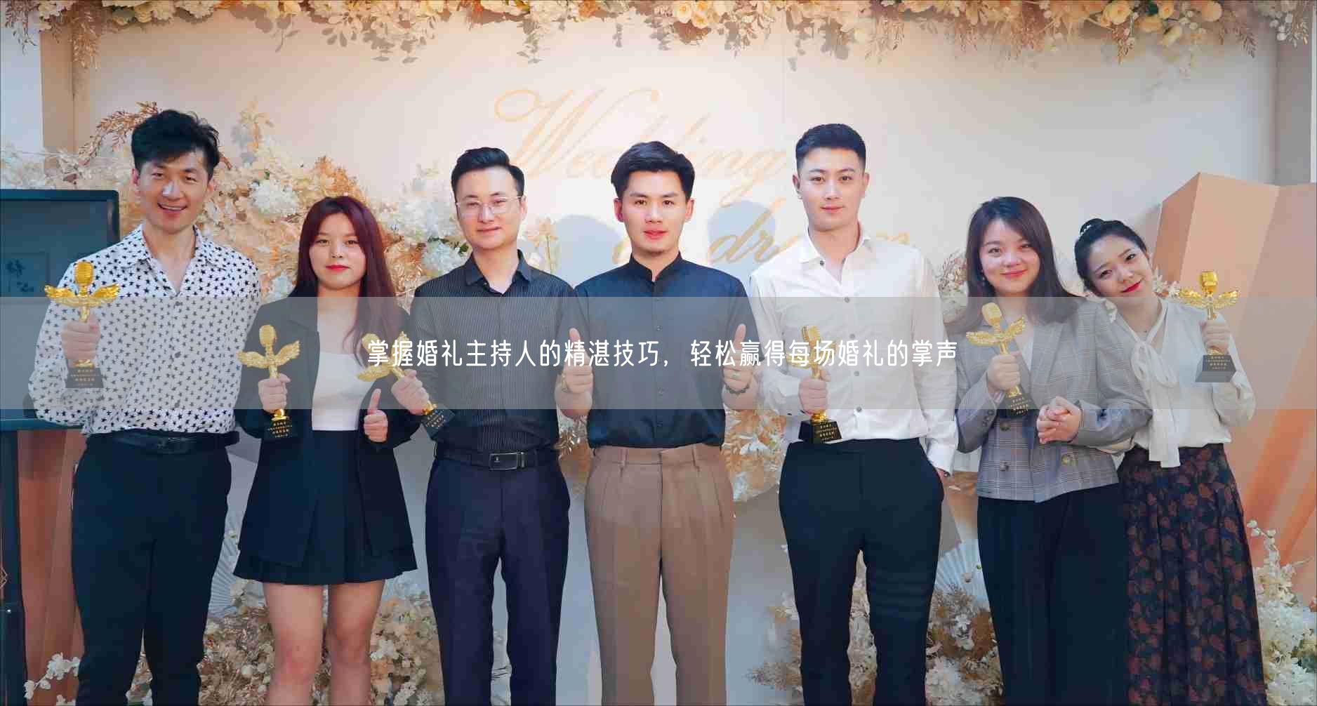 掌握婚礼主持人的精湛技巧，轻松赢得每场婚礼的掌声(图1)