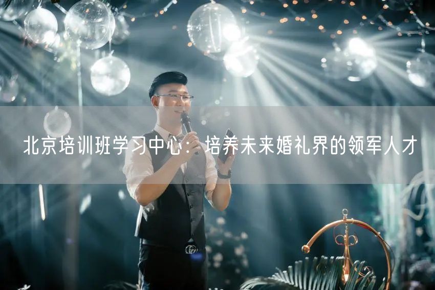 北京培训班学习中心：培养未来婚礼界的领军人才(图1)